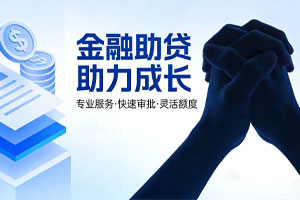 金融助贷