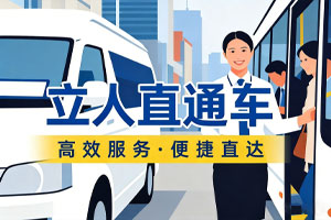 立人直通车
