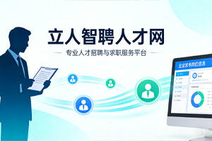 立人智聘人才网